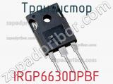 Транзистор IRGP6630DPBF 