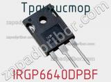 Транзистор IRGP6640DPBF 