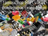 Транзистор IRGPC40KD2