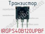 Транзистор IRGPS40B120UPBF 