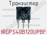 Транзистор IRGPS40B120UPBF