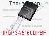 Транзистор IRGPS46160DPBF 