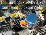 Транзистор IRGR4045DPBF