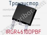 Транзистор IRGR4610DPBF 