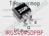 Транзистор IRGS4045DPBF 