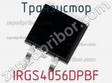 Транзистор IRGS4056DPBF 