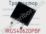 Транзистор IRGS4062DPBF 