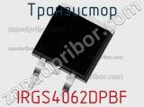 Транзистор IRGS4062DPBF