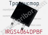 Транзистор IRGS4064DPBF 