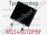 Транзистор IRGS4607DPBF 