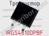 Транзистор IRGS4610DPBF 