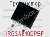 Транзистор IRGS4610DPBF