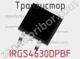 Транзистор IRGS4630DPBF 
