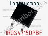 Транзистор IRGS4715DPBF 