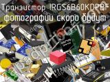 Транзистор IRGS6B60KDPBF 