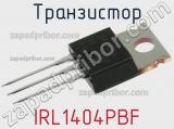 Транзистор IRL1404PBF 