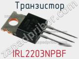 Транзистор IRL2203NPBF 
