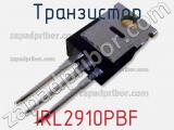 Транзистор IRL2910PBF фотография 3.