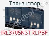 Транзистор IRL3705NSTRLPBF фотография 2.
