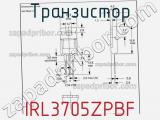 Транзистор IRL3705ZPBF фотография 3.