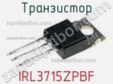 Транзистор IRL3715ZPBF фотография 3.