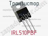 Транзистор IRL510PBF 