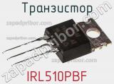 Транзистор IRL510PBF фотография 2.