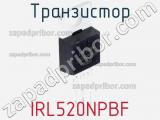 Транзистор IRL520NPBF фотография 2.