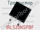 Транзистор IRL520NSPBF 