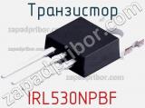 Транзистор IRL530NPBF 