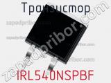 Транзистор IRL540NSPBF 
