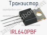 Транзистор IRL640PBF 