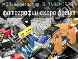 МОП-транзистор IRL7486MTRPBF