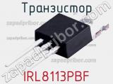 Транзистор IRL8113PBF 