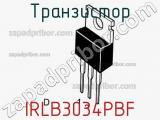 Транзистор IRLB3034PBF фотография 2.