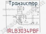 Транзистор IRLB3034PBF фотография 3.