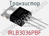 Транзистор IRLB3036PBF фотография 2.