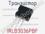 Транзистор IRLB3036PBF фотография 3.