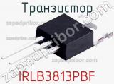 Транзистор IRLB3813PBF 