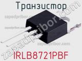 Транзистор IRLB8721PBF 