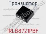 Транзистор IRLB8721PBF фотография 2.