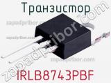 Транзистор IRLB8743PBF 