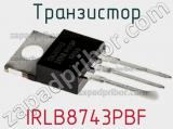 Транзистор IRLB8743PBF фотография 2.