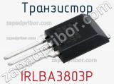 Транзистор IRLBA3803P