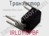 Транзистор IRLD110PBF фотография 3.