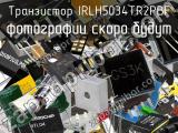 Транзистор IRLH5034TR2PBF 