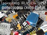 Транзистор IRLH5034TRPBF 