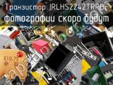 Транзистор IRLHS2242TRPBF 