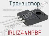 Транзистор IRLIZ44NPBF фотография 2.