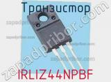 Транзистор IRLIZ44NPBF фотография 3.